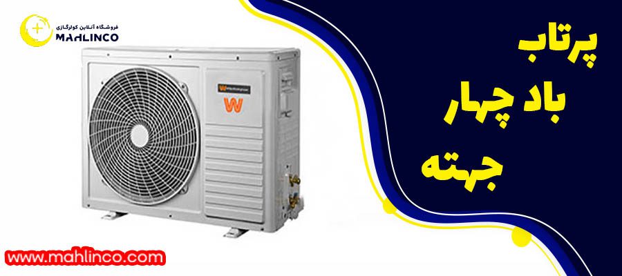 پرتاب باد چهار جهته